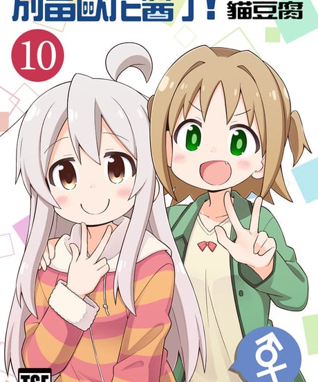 別當歐尼醬了！（第10卷）[繁体中文版]