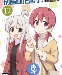 別當歐尼醬了！（第12卷）[繁体中文版]