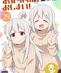 お兄ちゃんはおしまい！（第29巻）[日本語版]