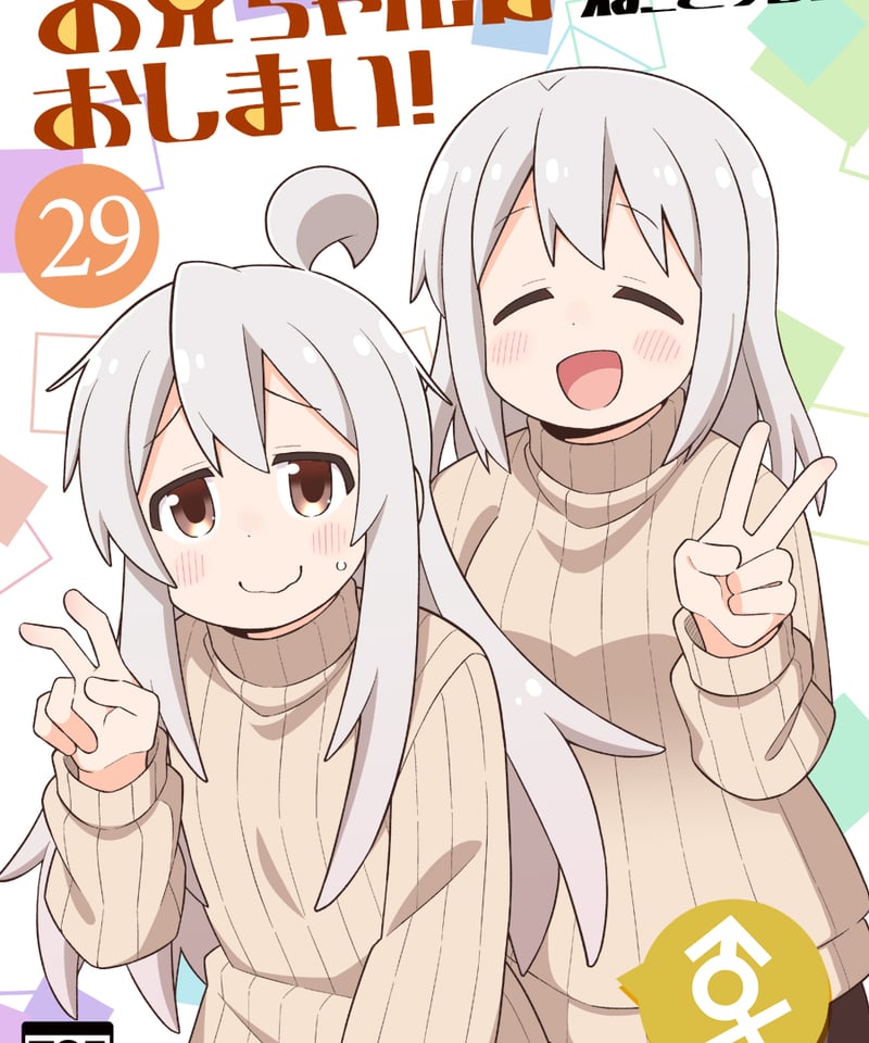 お兄ちゃんはおしまい！ おにまい セット Amazon.co.jp: お兄ちゃんはおしまい 1巻～8巻 8冊セット 全巻