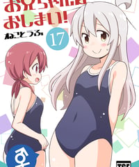お兄ちゃんはおしまい！（第17巻）[日本語版]