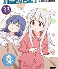 別當歐尼醬了！（第33卷）[繁体中文版]