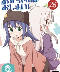 お兄ちゃんはおしまい！（第26巻）[日本語版]