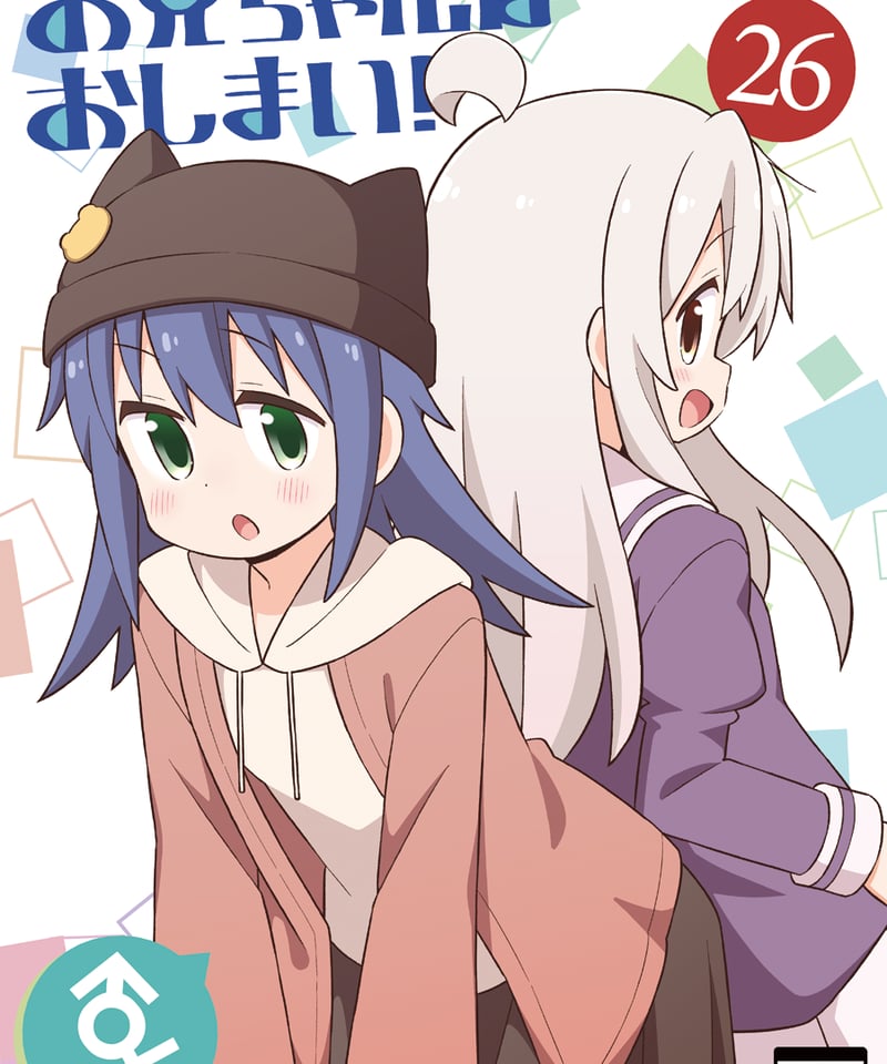 お兄ちゃんはおしまい！（第26巻）[日本語版] | GRINP e-books