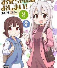 お兄ちゃんはおしまい！（第8巻）[日本語版]