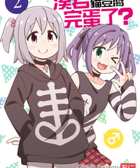 凑君完蛋了?2 [繁体&簡体中文版]