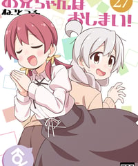 お兄ちゃんはおしまい！（第27巻）[日本語版]