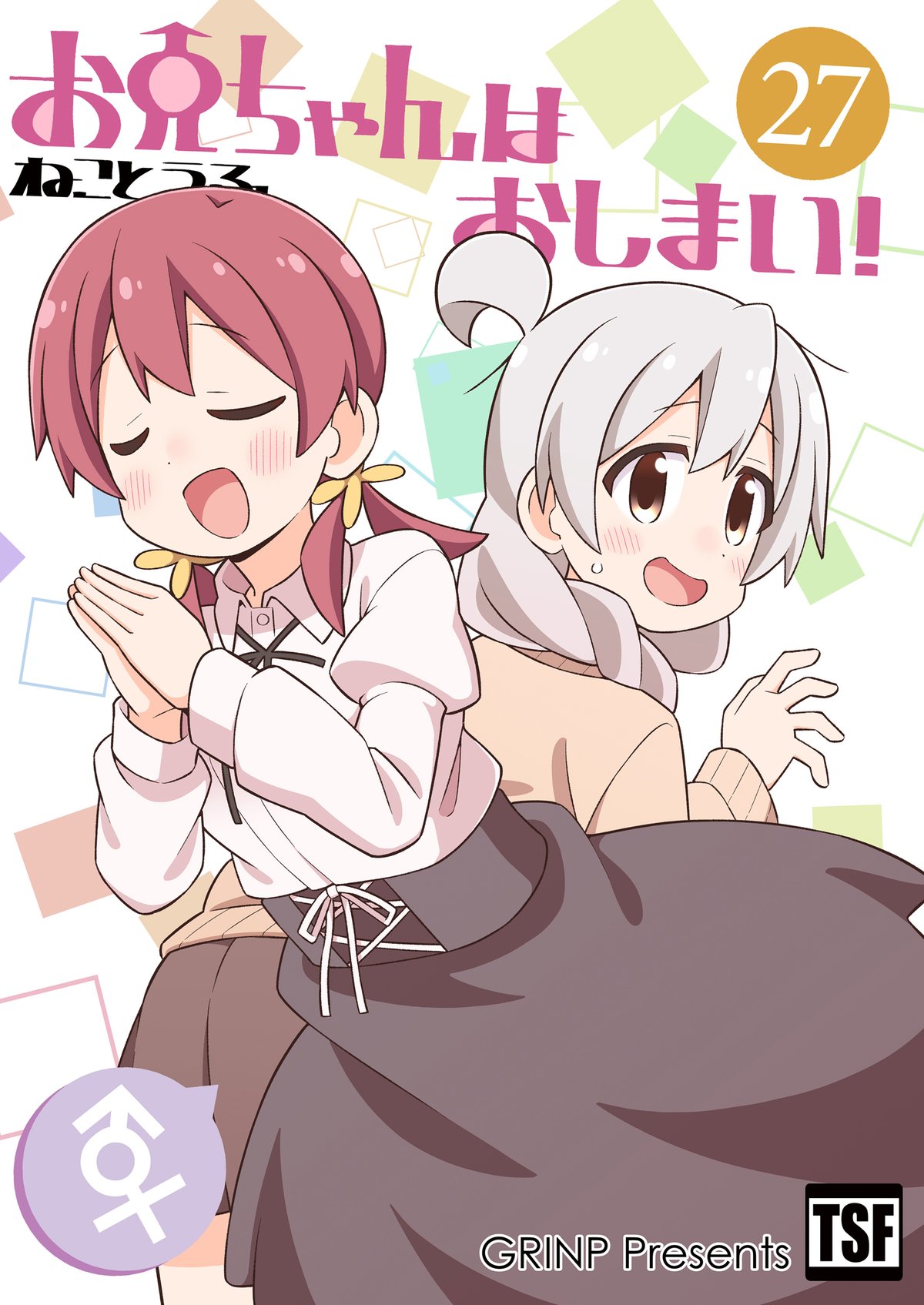 お兄ちゃんはおしまい！（第27巻）[日本語版] | GRINP e-books