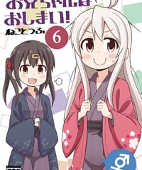 お兄ちゃんはおしまい！（第6巻）[日本語版]