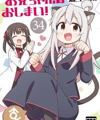 お兄ちゃんはおしまい！（第34巻）[日本語版]