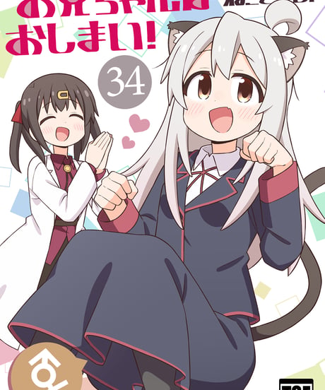 CATEGORY 別當歐尼醬了！（お兄ちゃんはおしまい！） | GRINP e-books
