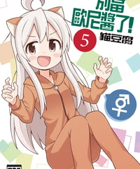 別當歐尼醬了！（第5卷）[繁体中文版]