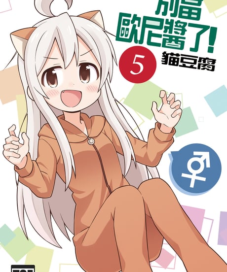 別當歐尼醬了！（第5卷）[繁体中文版]