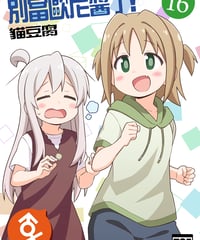 別當歐尼醬了！（第16卷）[繁体中文版]
