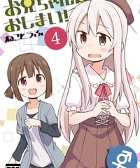 お兄ちゃんはおしまい！（第4巻）[日本語版]