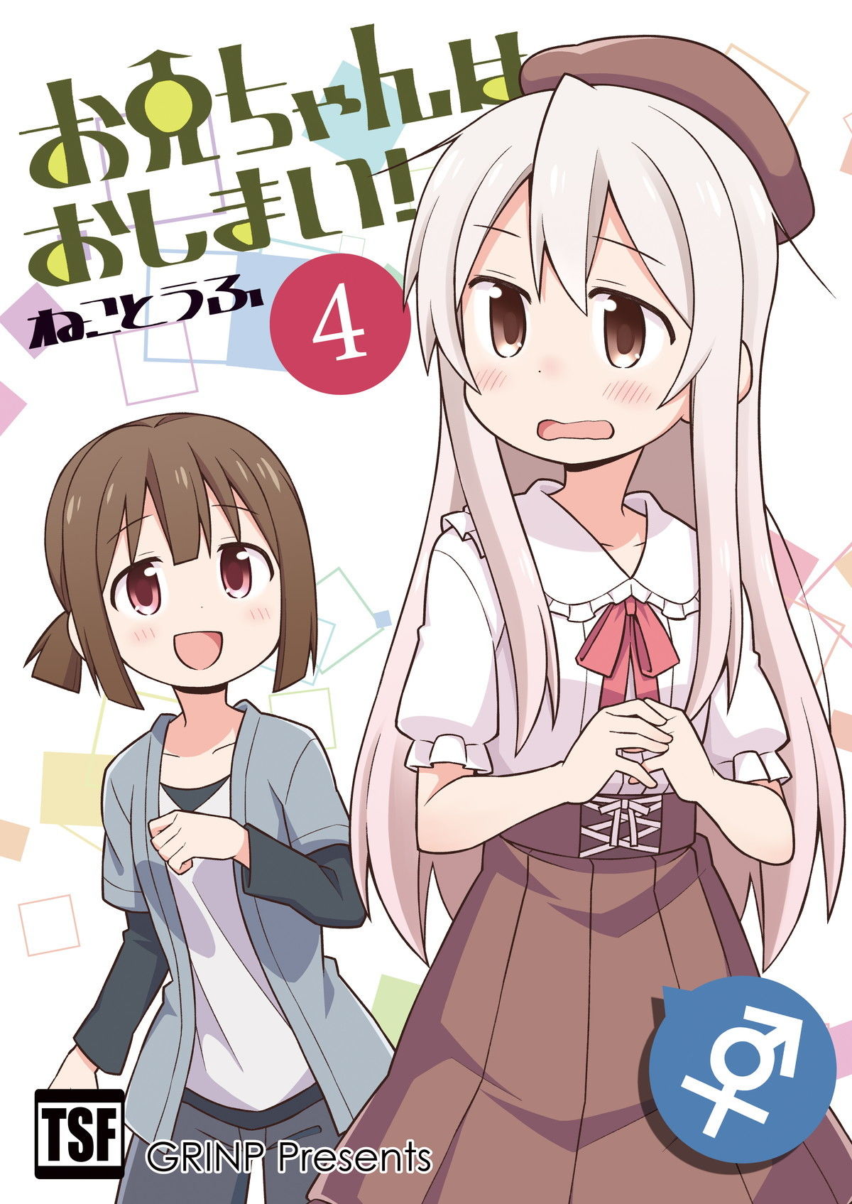 お兄ちゃんはおしまい 1~8巻 アンソロジー1~4巻 ねことうふ 漫画