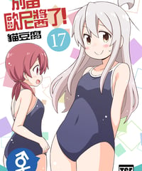 別當歐尼醬了！（第17卷）[繁体中文版]