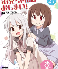 お兄ちゃんはおしまい！（第21巻）[日本語版]