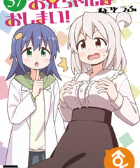 お兄ちゃんはおしまい！（第37巻）[日本語版]