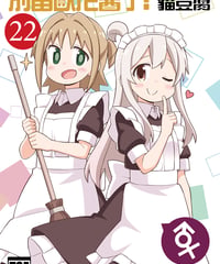別當歐尼醬了！（第22卷）[繁体中文版]