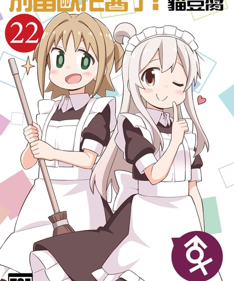 別當歐尼醬了！（第22卷）[繁体中文版]