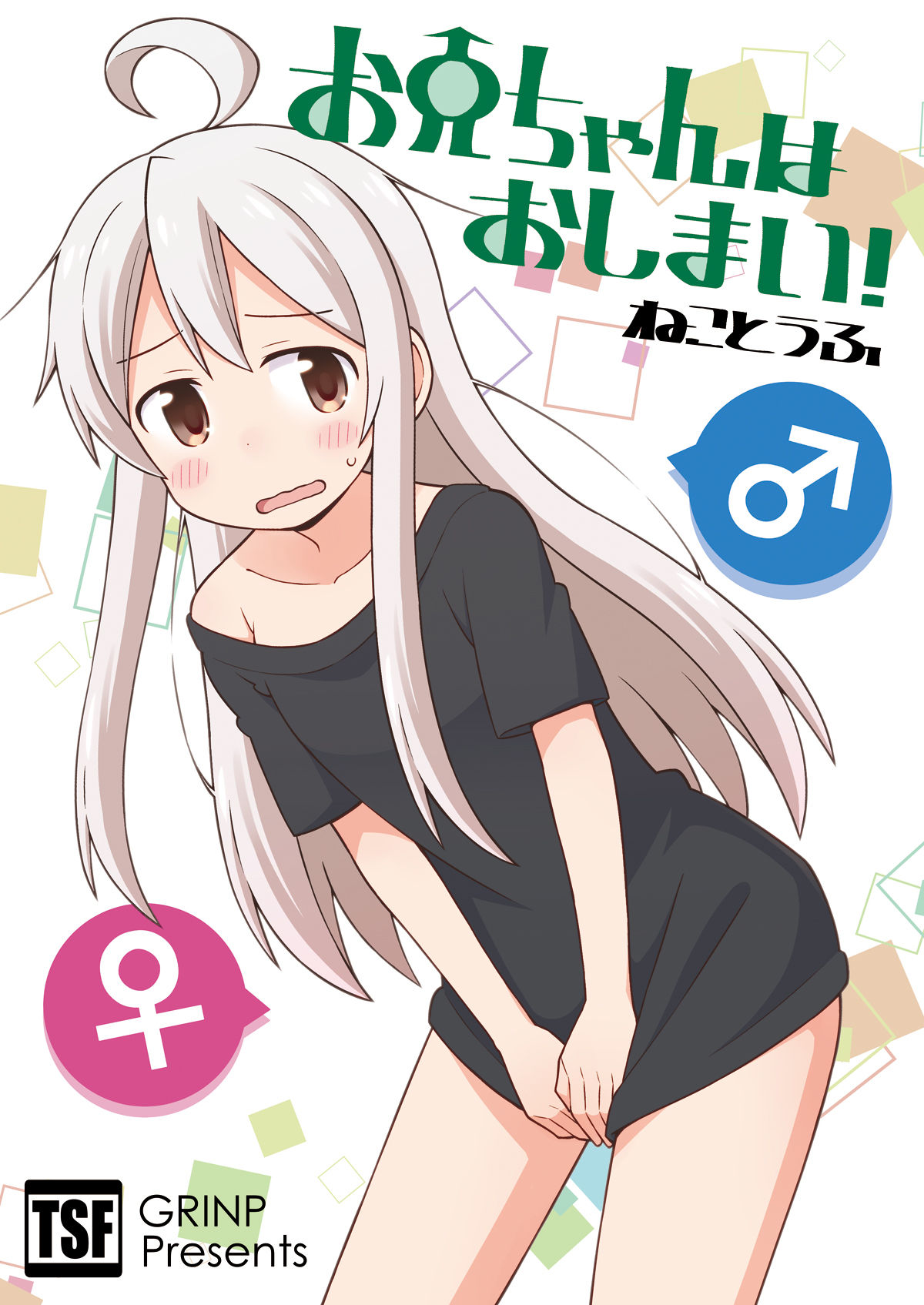 お兄ちゃんはおしまい！（第1巻）[日本語版] | GRINP e-books