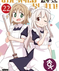 お兄ちゃんはおしまい！（第22巻）[日本語版]