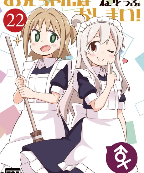 お兄ちゃんはおしまい！（第22巻）[日本語版]