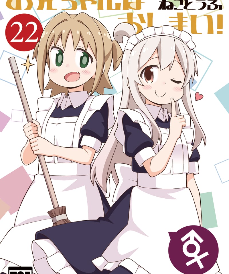 お兄ちゃんはおしまい 全巻 まとめ お兄ちゃんはおしまい！（第22巻）[日本語版] | GRINP e-books