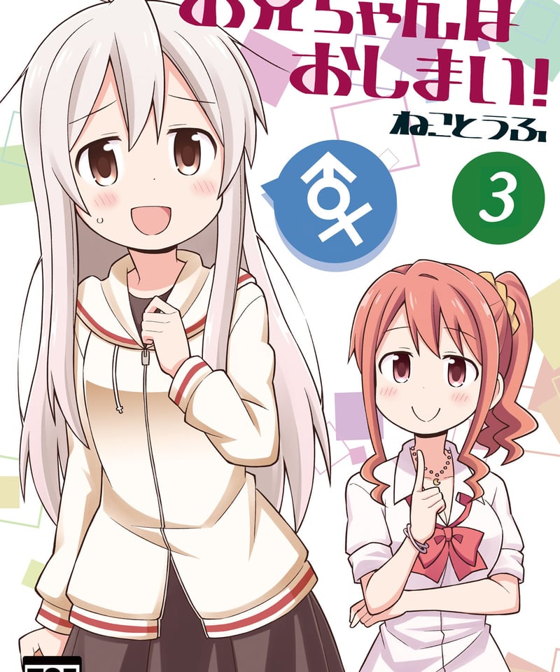お兄ちゃんはおしまい！（第3巻）[日本語版] | GRINP e-books