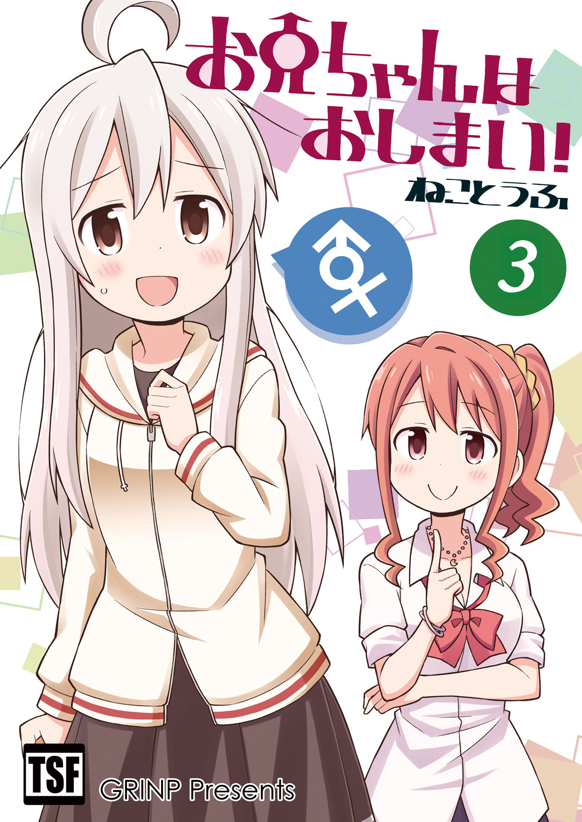 お兄ちゃんはおしまい！（第3巻）[日本語版] | GRINP e-books