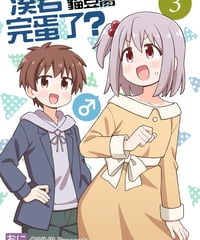 凑君完蛋了?3 [繁体&簡体中文版]
