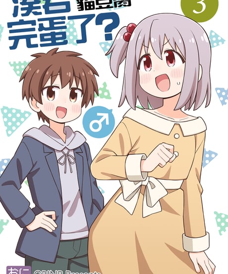 凑君完蛋了?3 [繁体&簡体中文版]