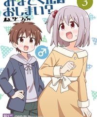 みなとくんはおしまい？３ [日本語版]