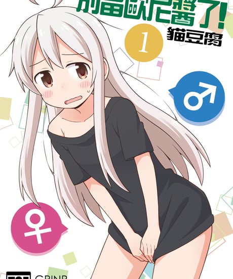 別當歐尼醬了！（第1卷）[繁体中文版]
