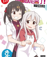 別當歐尼醬了！（第18卷）[繁体中文版]