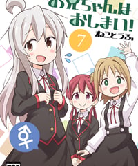 お兄ちゃんはおしまい！（第7巻）[日本語版]