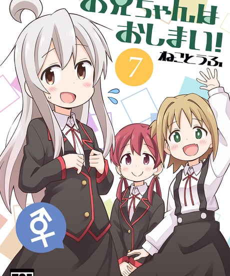 お兄ちゃんはおしまい！（第7巻）[日本語版]
