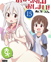 お兄ちゃんはおしまい！（第15巻）[日本語版]
