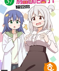 別當歐尼醬了！（第37卷）[繁体中文版]