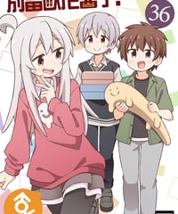 別當歐尼醬了！（第36卷）[繁体中文版]