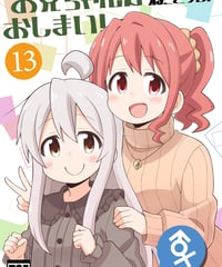 お兄ちゃんはおしまい！（第13巻）[日本語版]