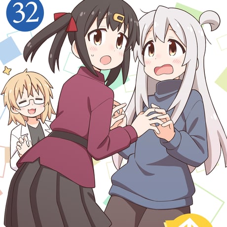 別當歐尼醬了！（第32卷）[繁体中文版]