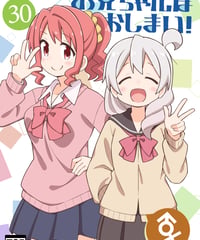 お兄ちゃんはおしまい！（第30巻）[日本語版]