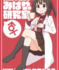 おにまい副読本 みはりの研究室 [日本語版]