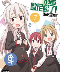 別當歐尼醬了！（第7卷）[繁体中文版]