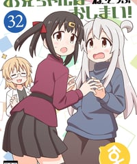 お兄ちゃんはおしまい！（第32巻）[日本語版]