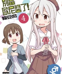 別當歐尼醬了！（第4卷）[繁体中文版]