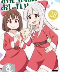 お兄ちゃんはおしまい！（第28巻）[日本語版]