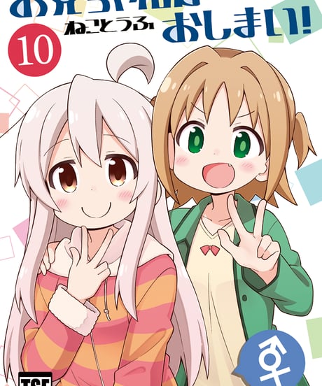 お兄ちゃんはおしまい！（第10巻）[日本語版]